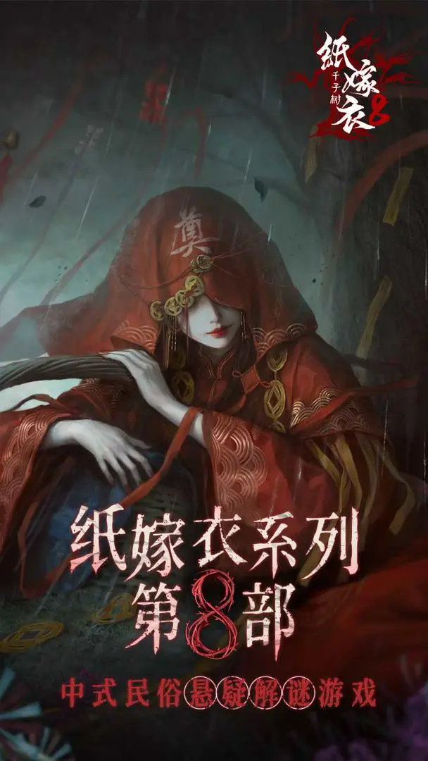 纸嫁衣8千子树(附攻略)
