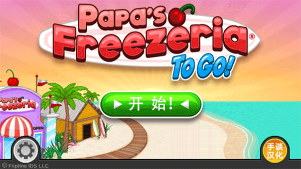 老爹冰棍店中文版