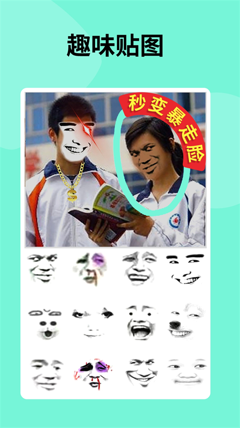 搞笑P图神器