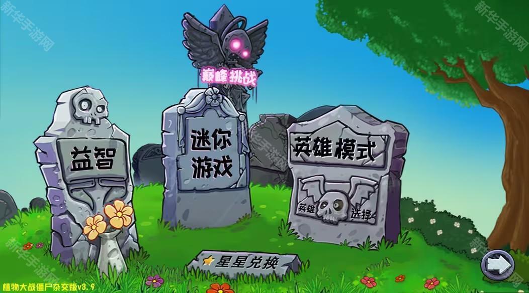 植物大战僵尸杂交版3.9版