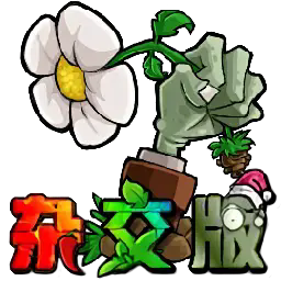 pvz杂交版3.9版