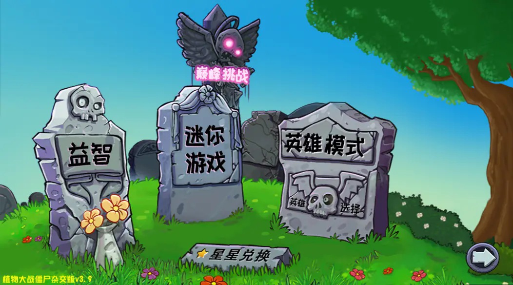 pvz杂交版3.9版