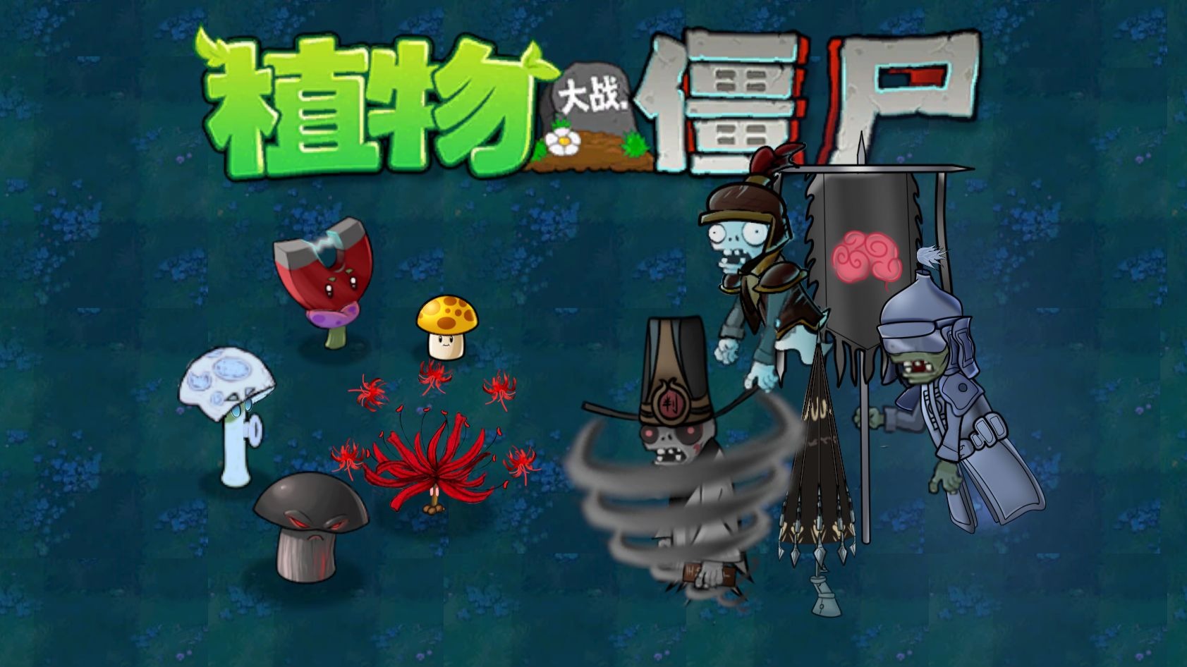 植物大战僵尸异化时空2.0.2