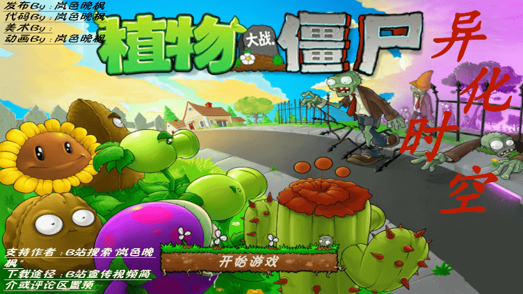 植物大战僵尸异化时空2.0.2