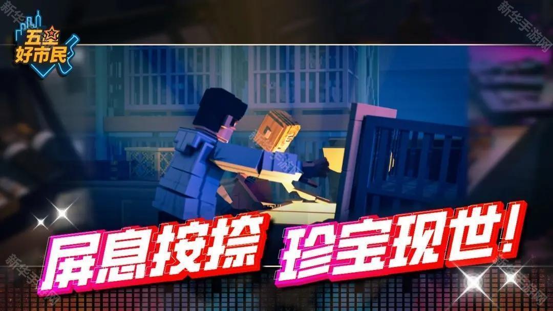 五星好市民手游