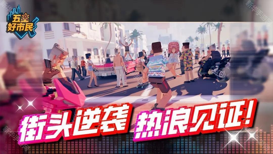 五星好市民中文版