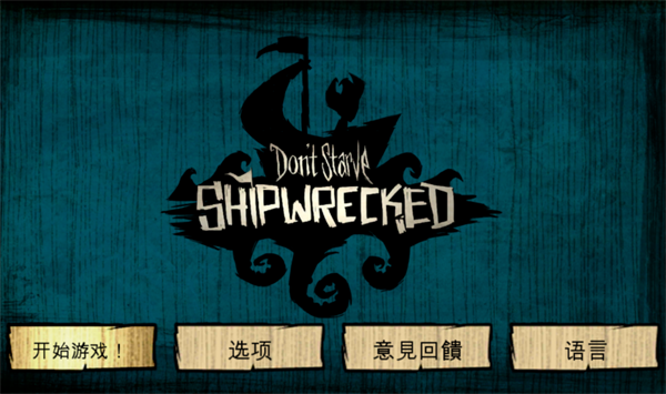 饥荒海滩单机版