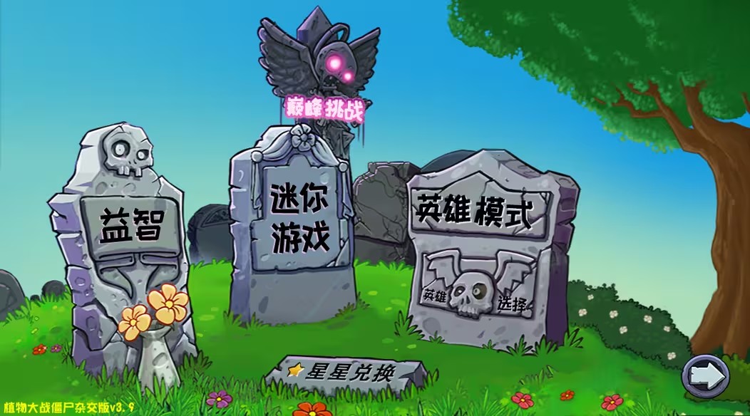 植物大战僵尸杂交版3.9版大全