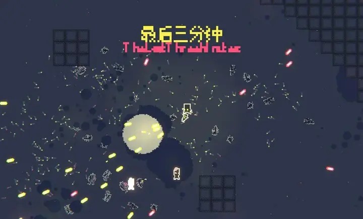 最后三分钟