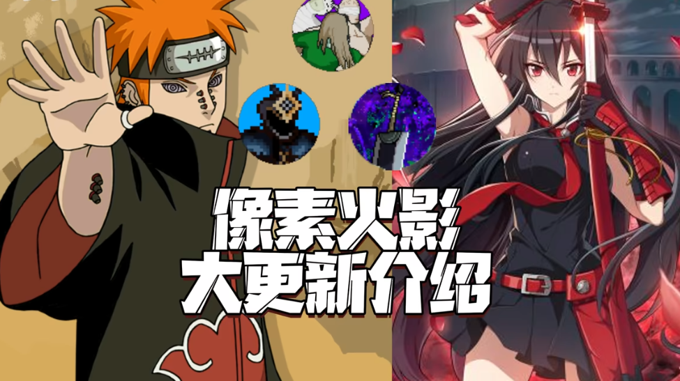 像素火影次世代佩恩天道版