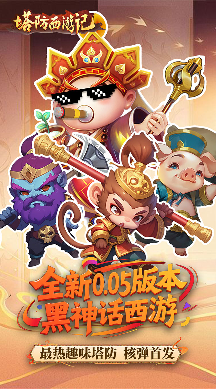 塔防西游记(0.05折畅玩版)