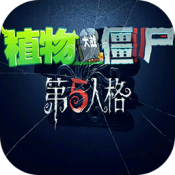 pvz第五人格版触控版