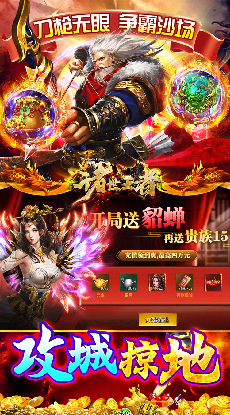 诸世王者(0.05折爽玩福利版)