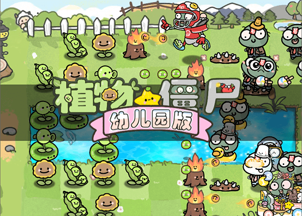 Pvz幼儿园版1.17