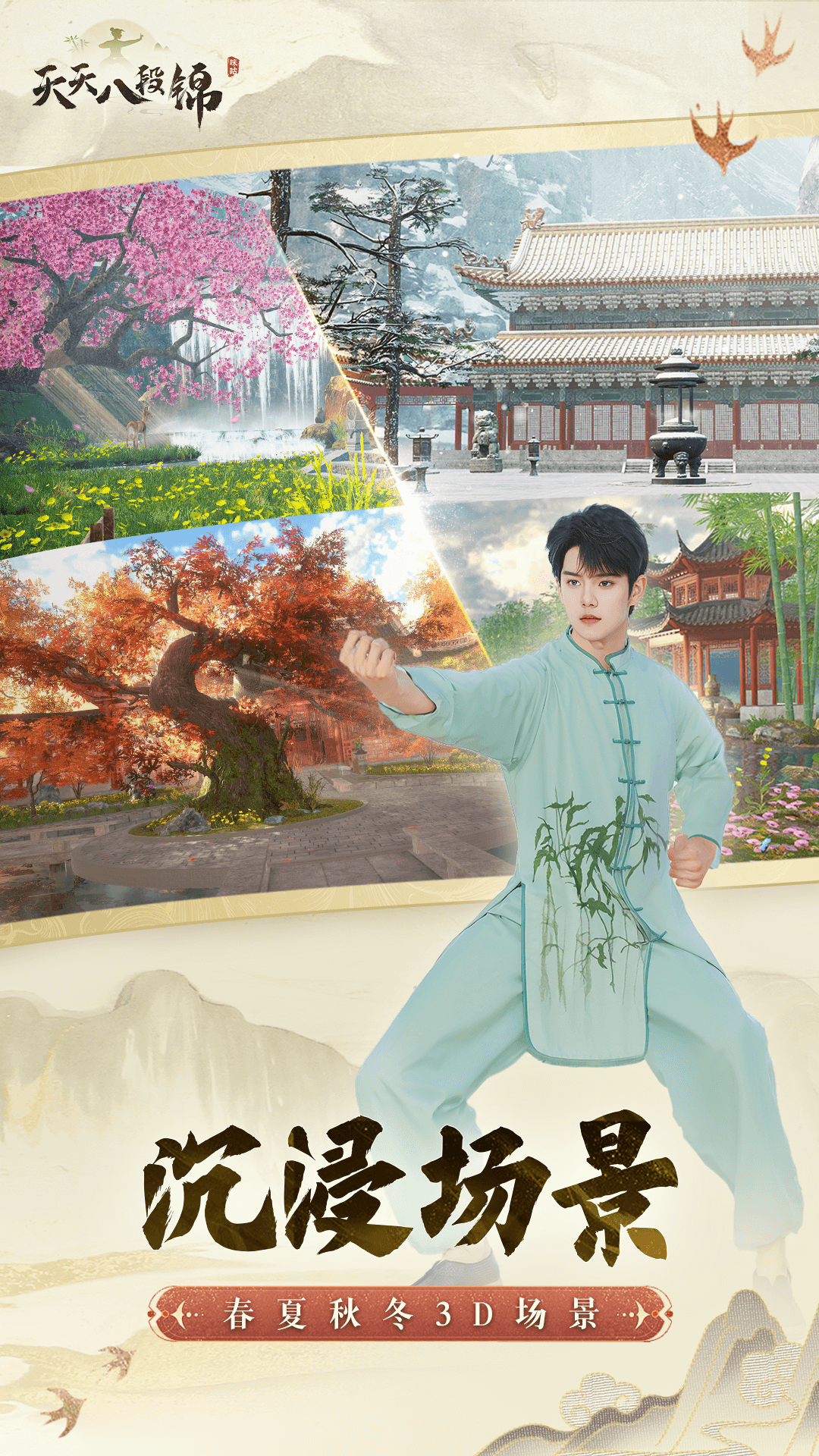 天天八段锦