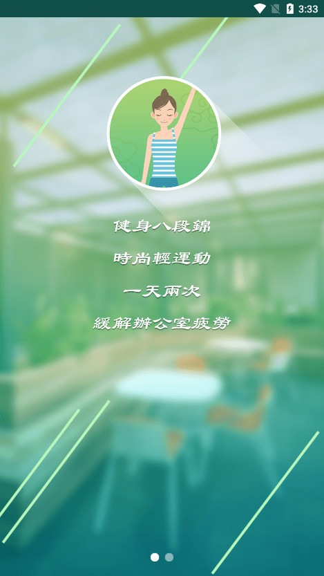 健身八段锦