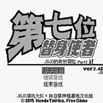 JOJO的奇妙冒险第七位替身使者中文版
