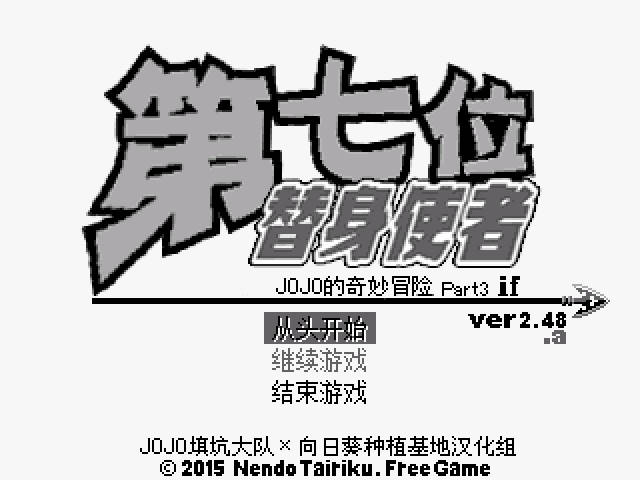 JOJO的奇妙冒险第七位替身使者中文版