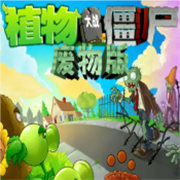 pvz废物版带菜单