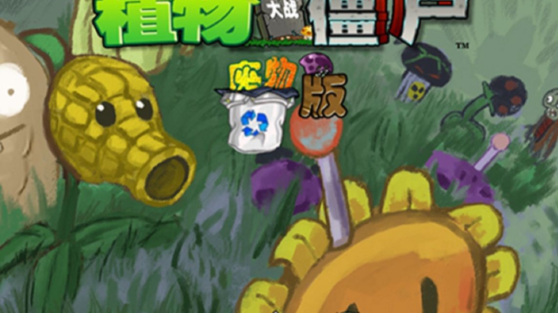 植物大战僵尸废物版游戏合集