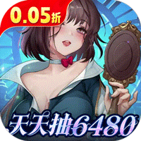 光明冒险(0.05折小红帽送代金)