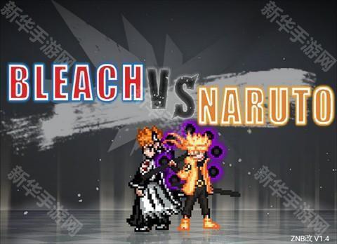 死神vs火影nb改双打版