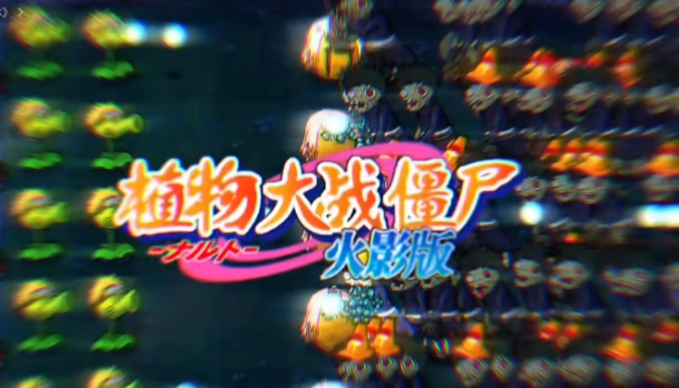 植物大战僵尸火影版(菜单版)