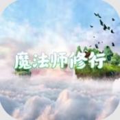 魔法师修行