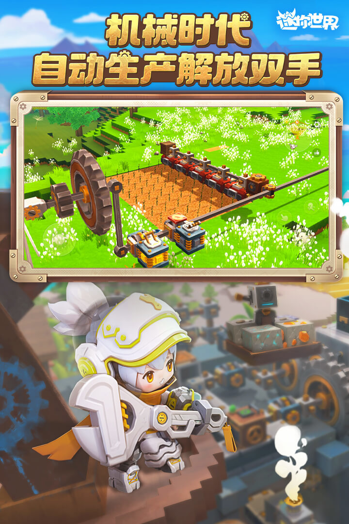 迷你世界机械时代