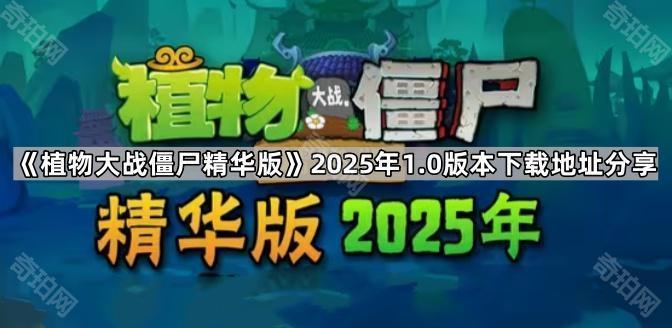 pvz精华版2.0.0