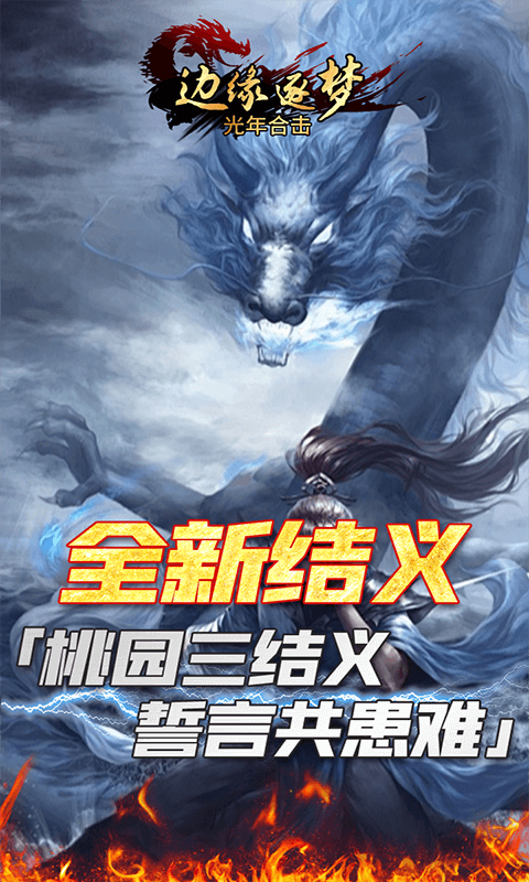 边缘逐梦(光年合击)