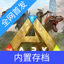 方舟终极存档版