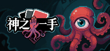 神之一手