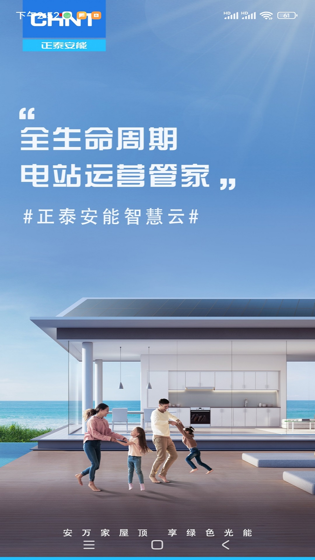 正泰安能智慧云