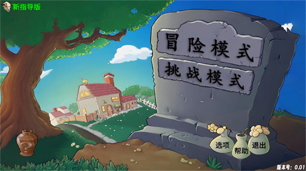 植物大战僵尸新指导版0.272