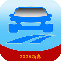 驾考模拟题库