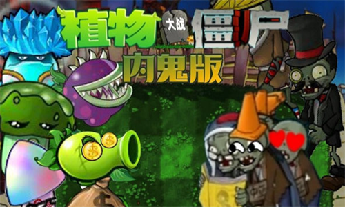 植物大战僵尸内鬼版内置菜单