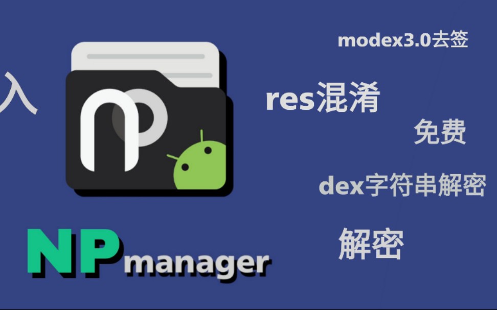 NP管理器版本合集