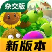 pvz杂交版3.7