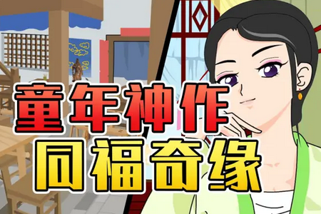 武林外传之同福奇缘