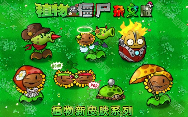 pvz杂交重制版