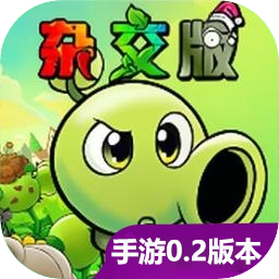 植物大战僵尸杂交版（重制版）