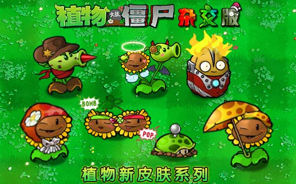 植物大战僵尸杂交版重置版
