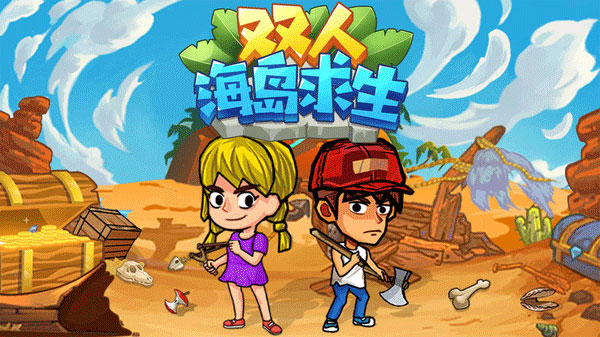 双人海岛求生2