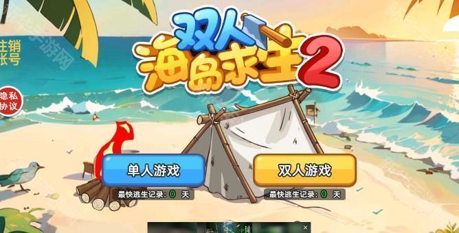 双人海岛求生2