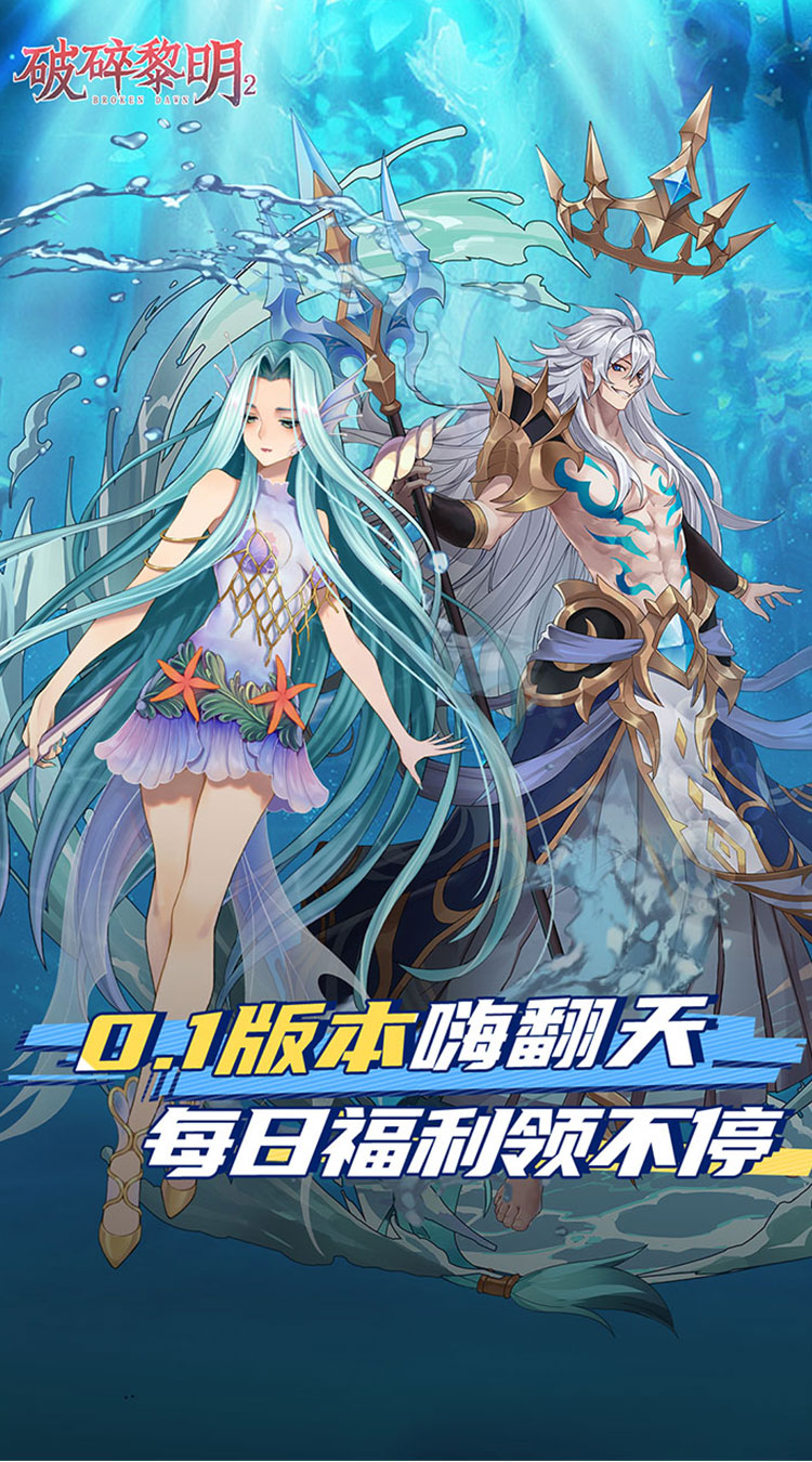 破碎黎明2(0.1折)