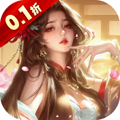 上古修仙（0.1折封神归来）