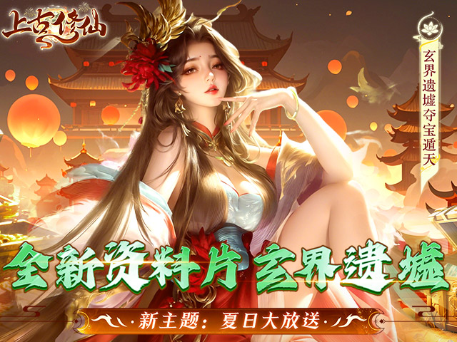 上古修仙（0.1折封神归来）