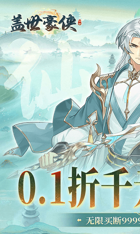 盖世豪侠(0.1折免费买断版)