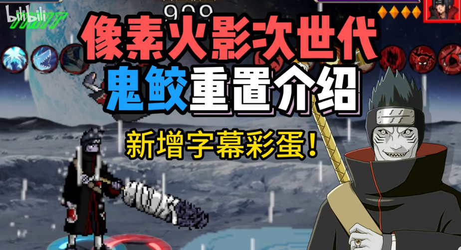 像素火影次世代鬼鲛重置版